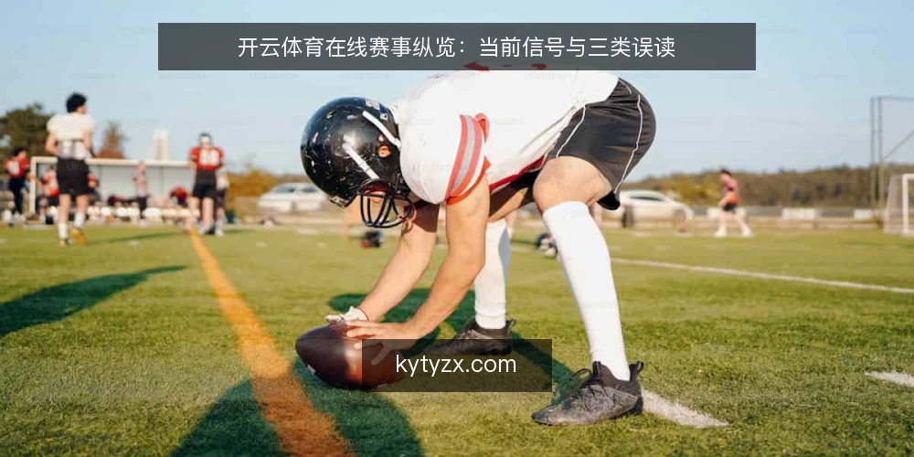 开云体育在线赛事纵览：当前信号与三类误读 — 当前赛事资讯的节奏为何值得留意 配图