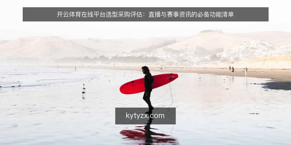 开云体育在线平台选型采购评估：直播与赛事资讯的必备功能清单 — 明确需求边界与评估范围 配图