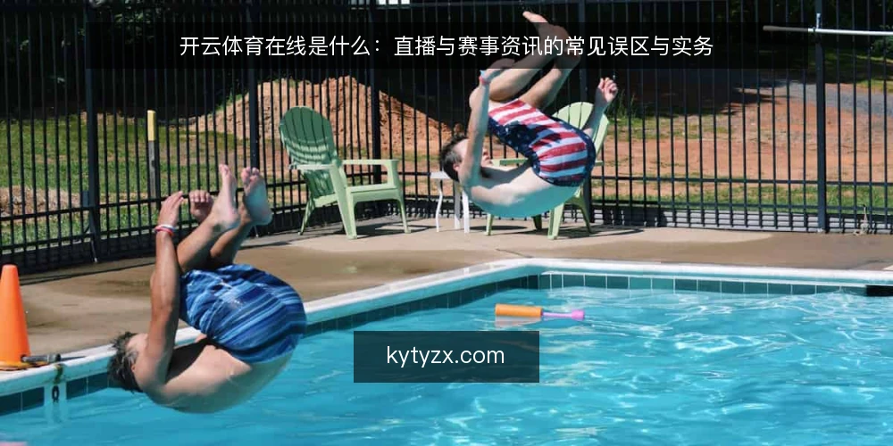 开云体育在线是什么：直播与赛事资讯的常见误区与实务 — 开云体育在线是什么：概念与边界 配图