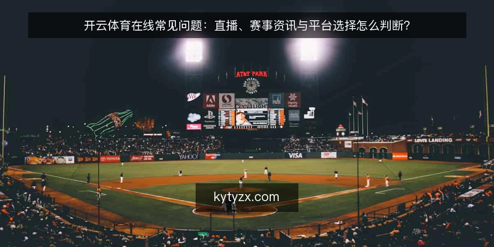 开云体育在线常见问题：直播、赛事资讯与平台选择怎么判断？ — 先厘清：开云体育在线涉及哪些环节 配图