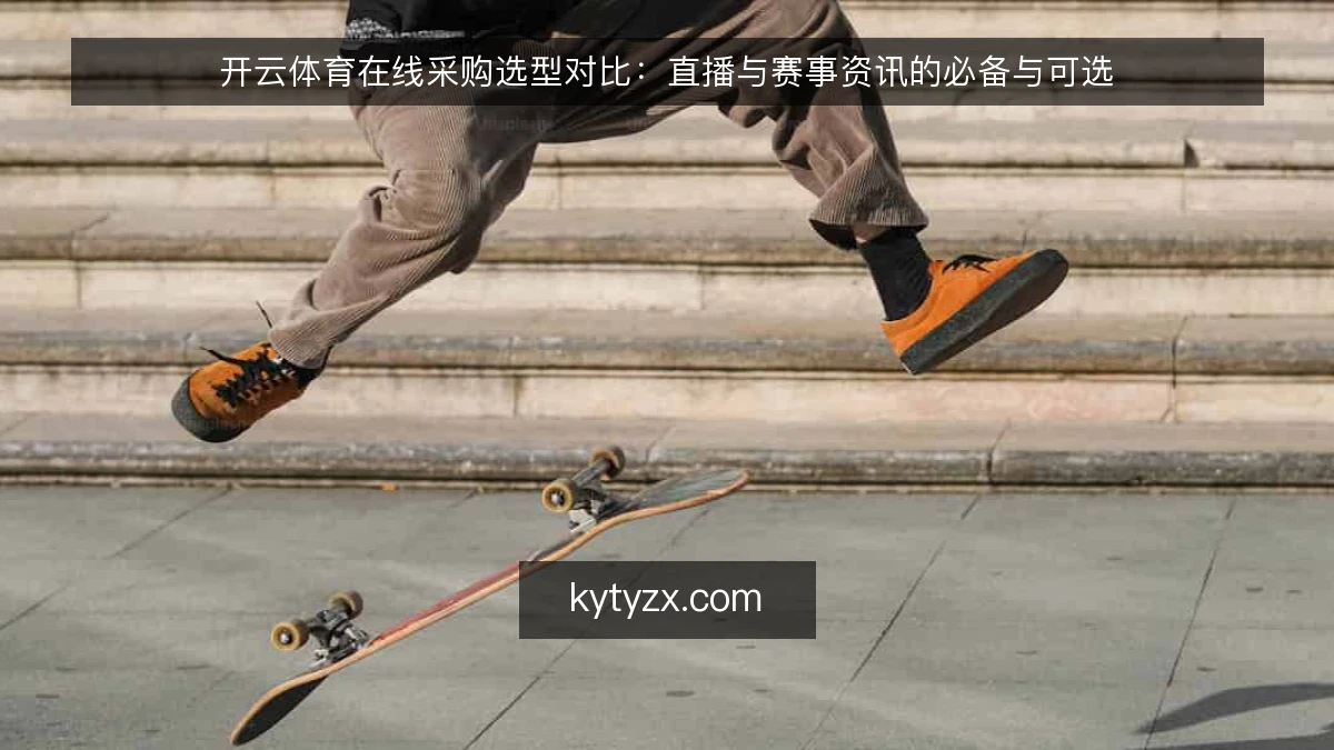 开云体育在线采购选型对比：直播与赛事资讯的必备与可选