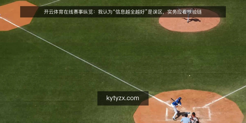 开云体育在线赛事纵览：我认为“信息越全越好”是误区，实务应看核验链 — 先立论：赛事纵览的价值在于可核验，而不是信息堆量 配图