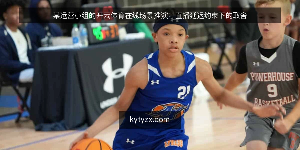 某运营小组的开云体育在线场景推演：直播延迟约束下的取舍 — 值守场景与初始约束 配图