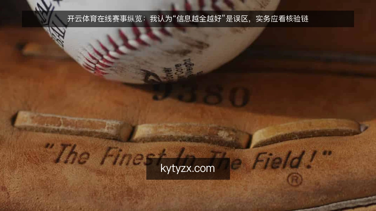 开云体育在线赛事纵览：我认为“信息越全越好”是误区，实务应看核验链