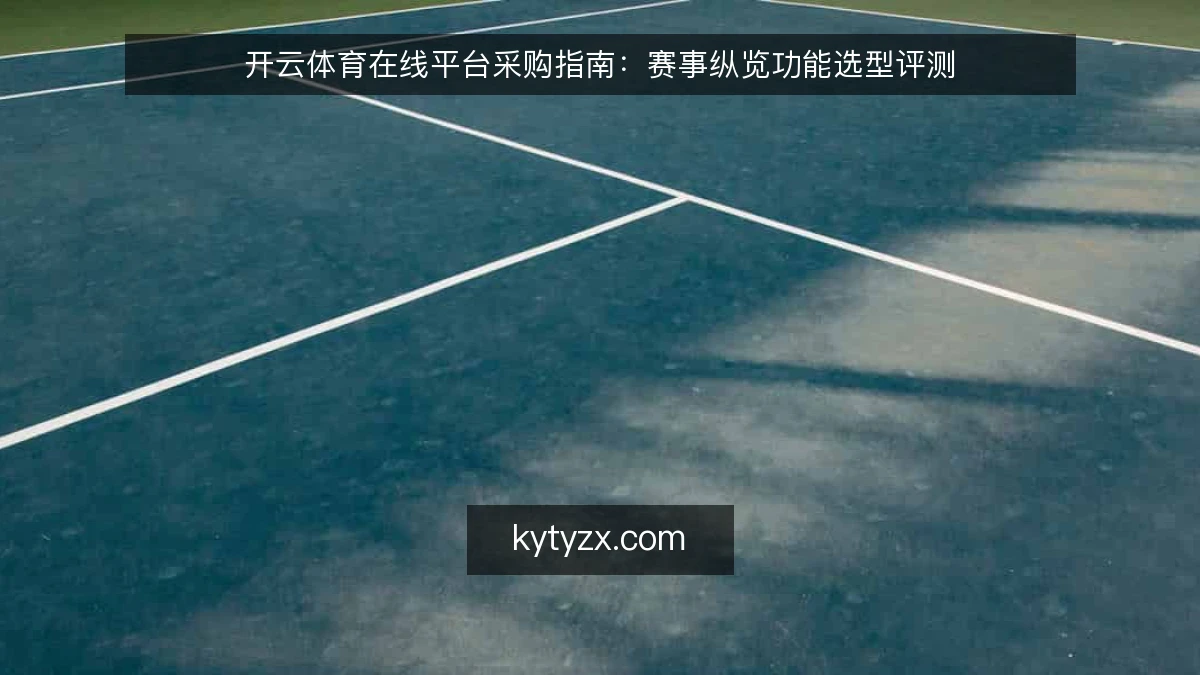 开云体育在线平台采购指南:赛事纵览功能选型评测