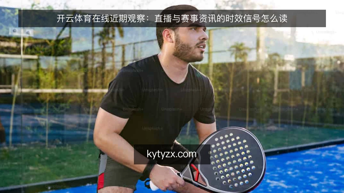 开云体育在线近期观察:直播与赛事资讯的时效信号怎么读